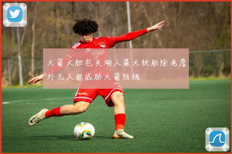火箭大胆包夹湖人最大软肋除老詹外无人能威胁火箭防线
