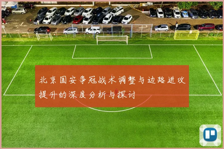 北京国安争冠战术调整与边路进攻提升的深度分析与探讨