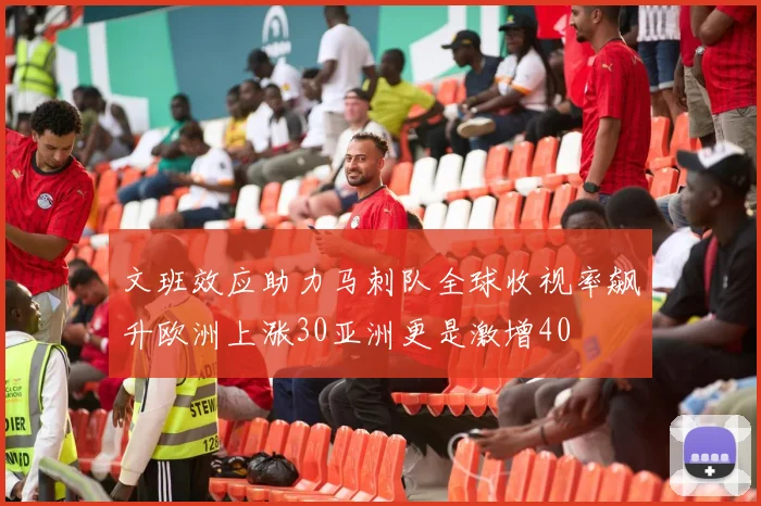 文班效应助力马刺队全球收视率飙升欧洲上涨30亚洲更是激增40