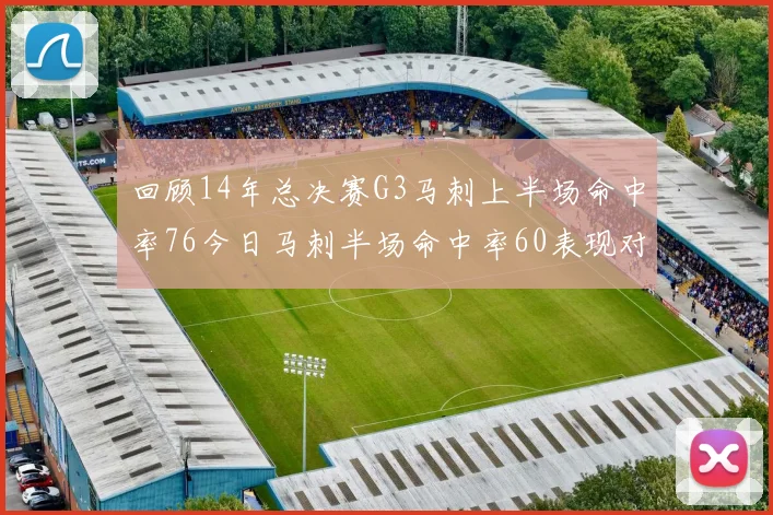 回顾14年总决赛G3马刺上半场命中率76今日马刺半场命中率60表现对比