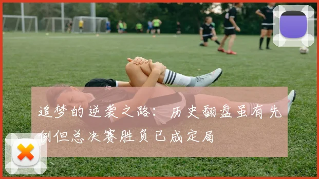 追梦的逆袭之路：历史翻盘虽有先例但总决赛胜负已成定局
