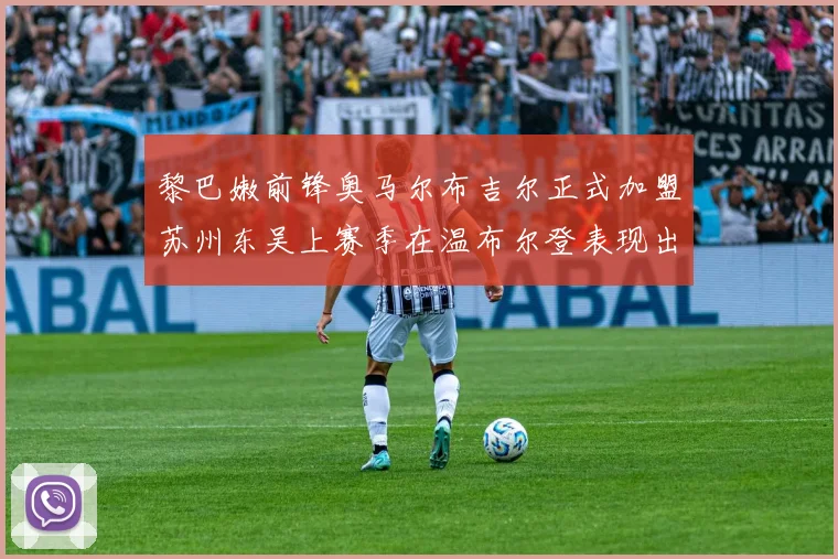 黎巴嫩前锋奥马尔布吉尔正式加盟苏州东吴上赛季在温布尔登表现出色
