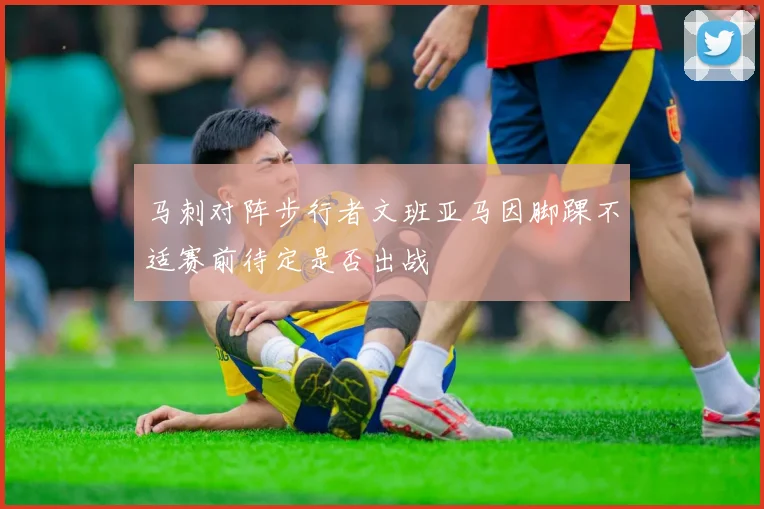 马刺对阵步行者文班亚马因脚踝不适赛前待定是否出战