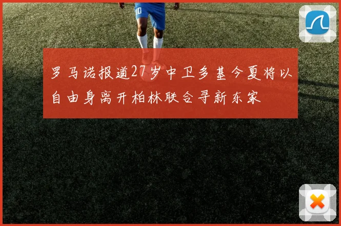 罗马诺报道27岁中卫多基今夏将以自由身离开柏林联合寻新东家