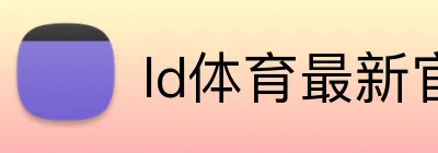 ld体育最新官网 logo